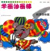 儿童绘画技法与想象力训练丛书  学画油画棒  机灵动物篇 封面