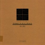 漓水墨缘  桂林市美术家协会中国画艺术委员会精品集 封面