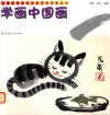 儿童绘画技法与想象力训练丛书  学画中国画 封面