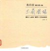 我的家  木兰围场 封面