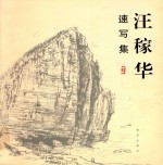 汪稼华速写集 封面