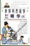 世界科普故事精华  2 封面