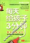 每天给孩子3分钟 电子书封面