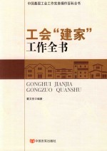 工会“建家”工作全书 封面