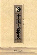 中国太极史 封面