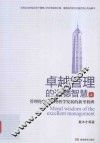 卓越管理的道德智慧  上  管理伦理  管理科学发展的新里程碑 封面