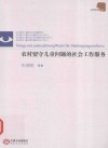 农村留守儿童问题的社会工作服务 封面