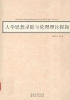人学思想寻踪与伦理理论探询 封面