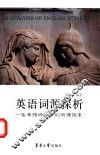 英语词源探析  古希腊神话中的词源探索 封面