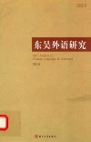 东吴外语研究  2015版 封面