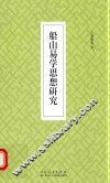 船山易学思想研究 电子书封面