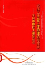 农民工社会工作的理论与实践  来自粤穗社工服务经验 封面