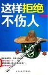 这样拒绝不伤人 封面