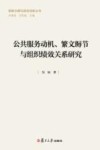 国家治理与政府创新丛书  公共服务动机、繁文缛节与组织绩效关系研究 封面