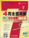4周全面突破BEC综合备考周计划  高级 封面