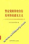 坚定党的历史自信  反对历史虚无主义  以习近平总书记系列重要讲话精神统领党史工作 封面