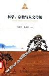 科学宗教与人文传统 封面