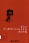 瞿秋白在马克思主义中国化中的理论贡献 封面