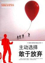 主动选择  敢于放弃 封面