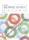 公共外交·案例教学 封面
