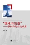 “继承与决裂” 萨科奇的外交政策 封面