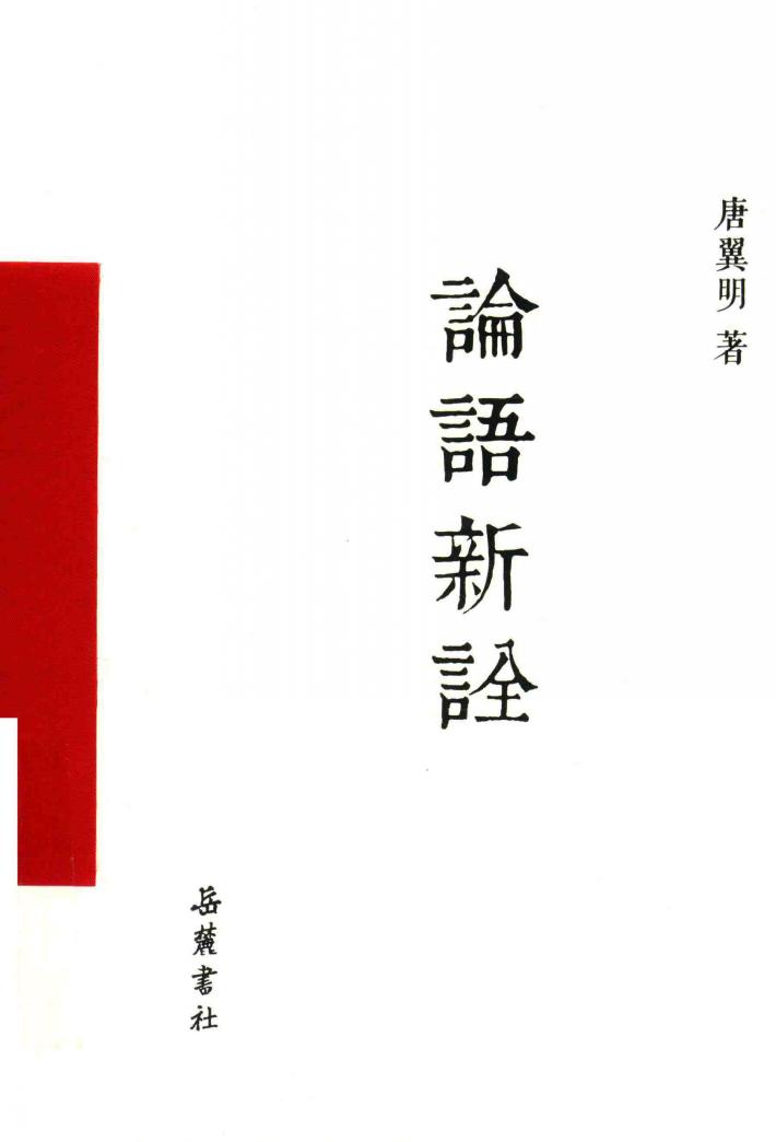 论语新诠