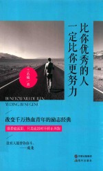 比你优秀的人一定比你更努力 封面