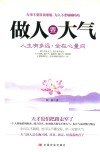 做人要大气  人生有多远，全在心量间 封面