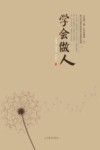 学会做人 封面