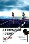 不要拿着别人的地图，找自己的路 封面
