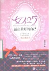 女人25，活出做好的自己  让所有女孩身价倍增的成长魔法书 封面