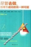 尽管去做，别辜负成功的另一种可能 封面
