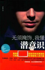 无须掩饰，我懂潜意识 封面