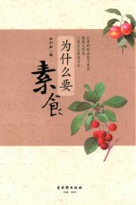 为什么要素食 电子书封面