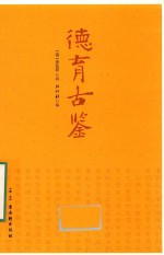 德育古鉴 封面