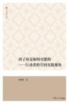 复旦博学文库 田子坊是如何可能的 行动者的空间实践视角 封面
