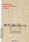 路学 道路 空间与文化 封面