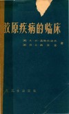 胶原疾病的临床 封面
