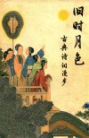 旧时月色  古典诗词漫步 封面