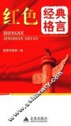 红色经典格言 封面