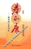 寿而康  献给当代老年朋友 封面