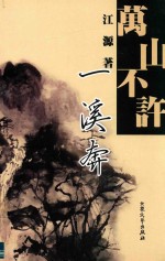 西部作家文丛  第2辑  万山不许  溪奔 封面