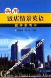 实用饭店情景英语教学参考书 封面