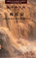桃花扇  汉英对照  2 封面