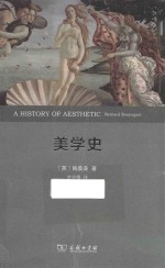 美学史  权威全译本 封面