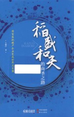 稻盛和夫的商圣之路 封面