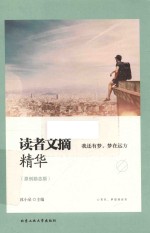 读者文摘精华  我还有梦  梦在远方  原创励志版 封面