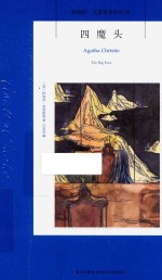 阿加莎·克里斯蒂作品  54  四魔头 封面