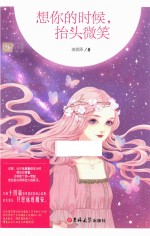暖爱青春馆  4  想你的时候，抬头微笑 封面