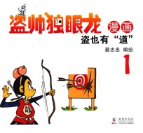 蔡志忠幽默漫画  盗帅独眼龙  1 封面